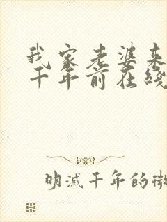 我家老婆来自一千年前在线