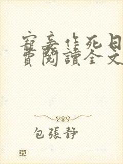 宠妾作死日常免费阅读全文封面