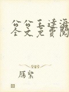 公公王达海小说全文免费阅读