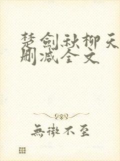 楚剑秋柳天瑶无删减全文