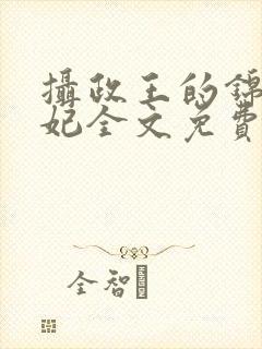 摄政王的锦绣王妃全文免费阅读