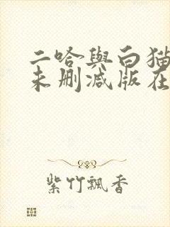 二哈与白猫师尊未删减版在线阅读