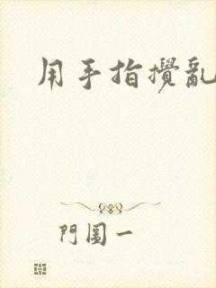 用手指搅乱吧