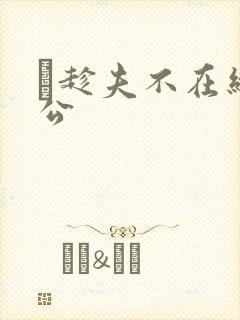 巜趁夫不在给给公封面