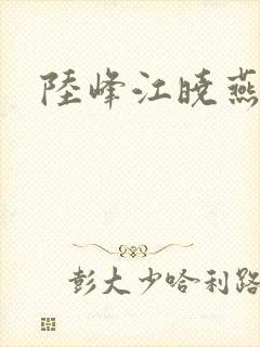 陆峰江晓燕封面