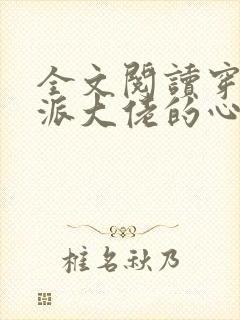 全文阅读穿成反派大佬的心尖宝