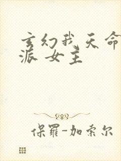 玄幻我天命大反派 女主