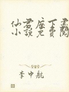 仙君座下尽邪修小说免费阅读