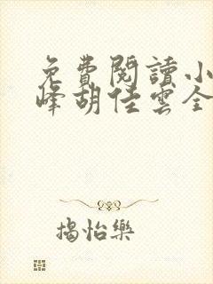 免费阅读小说秦峰胡佳云全文