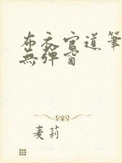布衣官道笔趣阁无弹窗