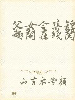 父女合集短篇笔趣阁在线阅读