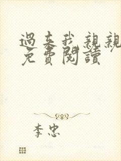 过来我亲亲全文免费阅读封面