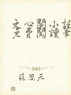 文心阁小说全文免费阅读笔趣阁封面