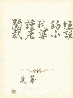 阅读我的绝色总裁老婆小说