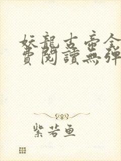 妖龙古帝全文免费阅读无弹窗