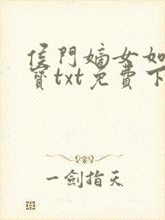 侯门嫡女如珠似宝txt免费下载封面