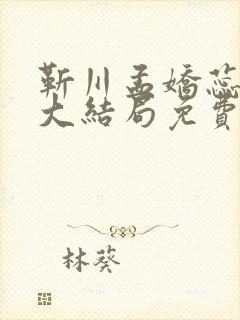 靳川孟娇蕊小说大结局免费阅读