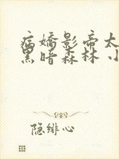 病娇影帝太撩人黑暗森林 小说全文免费阅读