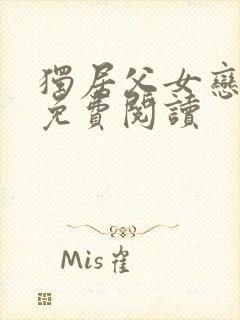 独居父女恋全文免费阅读