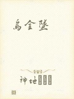 乌金坠