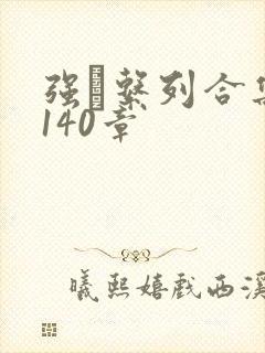 强奷系列合集第140章