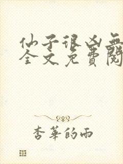 仙子很凶无删减全文免费阅读最新章节封面