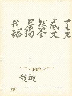 我居然成了反派舔狗全文免费阅读