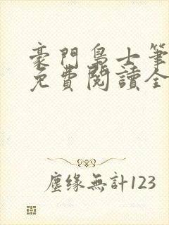 豪门枭士笔趣阁免费阅读全文