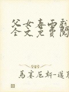 父女春雨戏小说全文免费阅读最新章