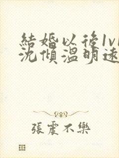 结婚以后1v1沈倾温明远