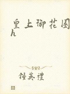皇上御花园hlh