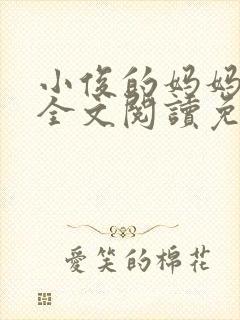 小俊的妈妈小说全文阅读免费阅读