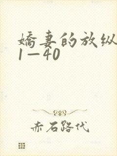 娇妻的放纵交换1—40