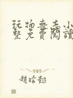 玩物丧志小说完整免费阅读笔趣阁无弹窗