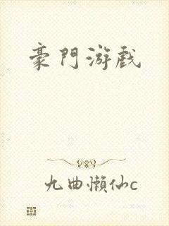 豪门游戏