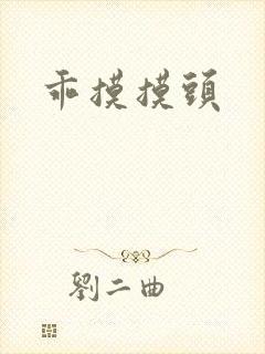 乖摸摸头