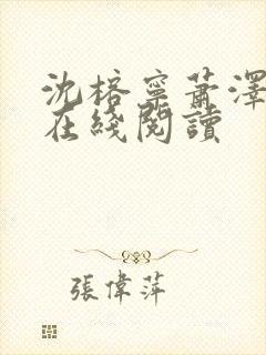 沈榕宁萧泽小说在线阅读