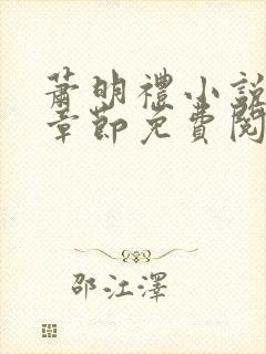萧明礼小说最新章节免费阅读
