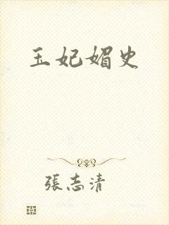 玉妃媚史