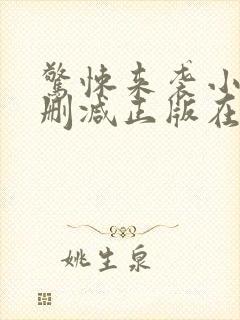 惊悚来袭小说无删减正版在线阅读