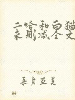 二哈和白猫师尊未删减全文免费阅读