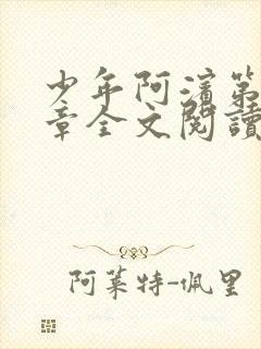 少年阿滨第13章全文阅读视频封面