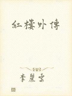 红楼外传