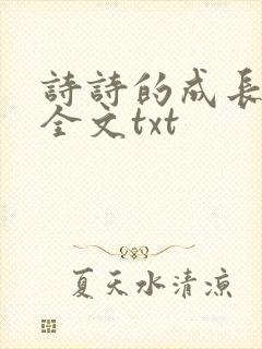 诗诗的成长日记全文txt