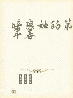暗恋她的第十一年春