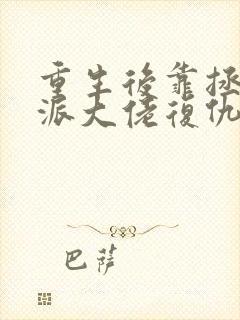 重生后靠拯救反派大佬复仇无弹窗封面