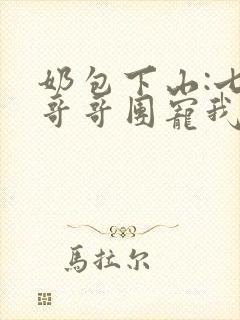 奶包下山:七个哥哥团宠我完结