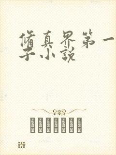 修真界第一病秧子小说