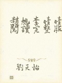 赵旭李晴晴免费阅读完整版