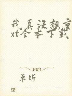 我真没想重生txt全本下载封面